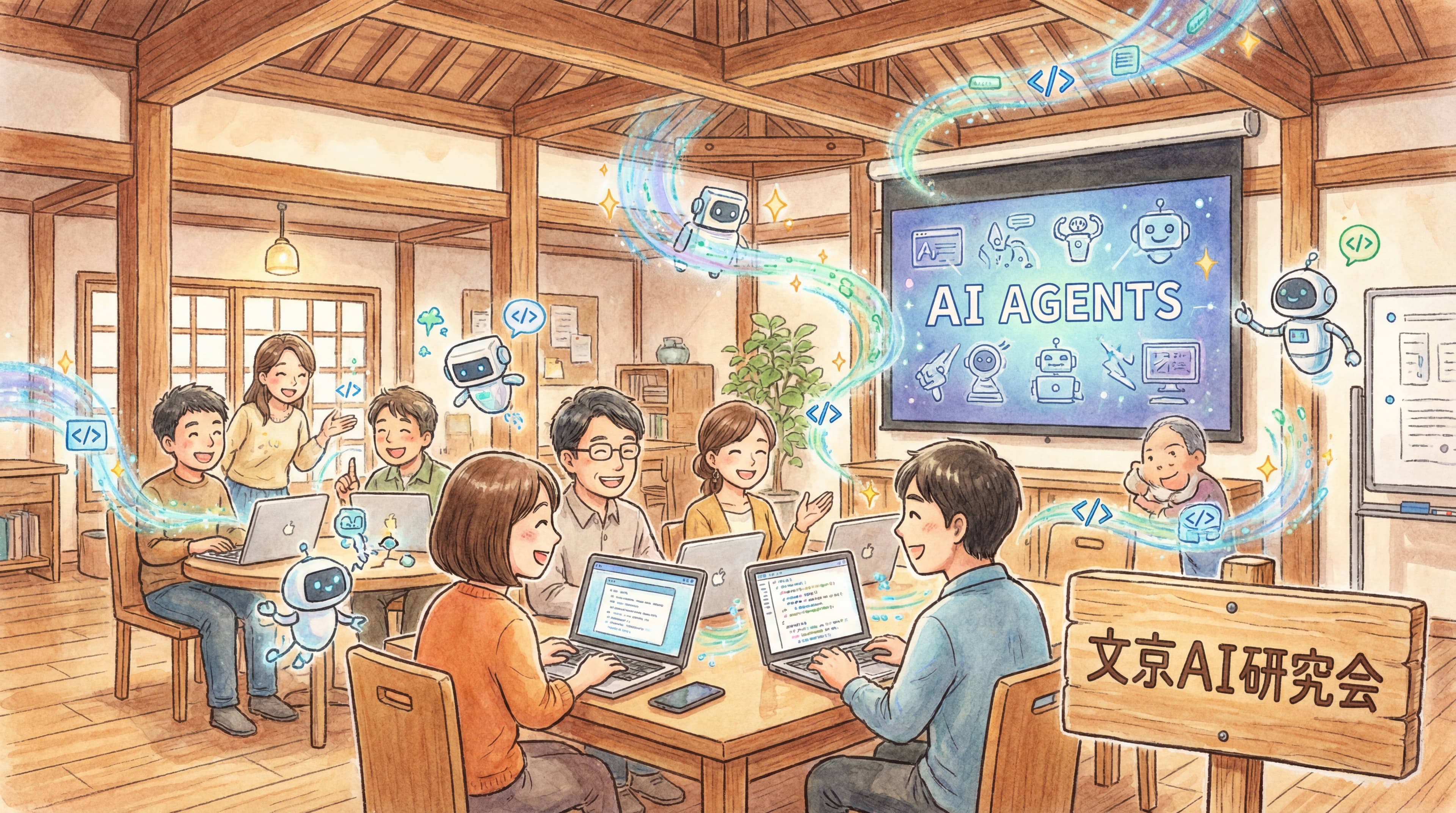 【開催レポート】チャットボットから「AIエージェント」の時代へ。文京AI研究会で共有された最新知見と実践ノウハウ